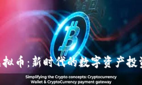 CGK虚拟币:新时代的数字资产投资机会