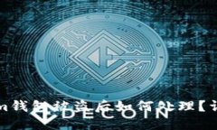 Tokenim钱包被盗后如何处理？详细指南