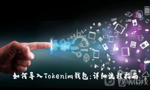 如何导入Tokenim钱包:详细流程指南