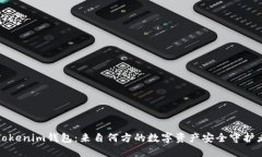 Tokenim钱包：来自何方的数字资产安全守护者