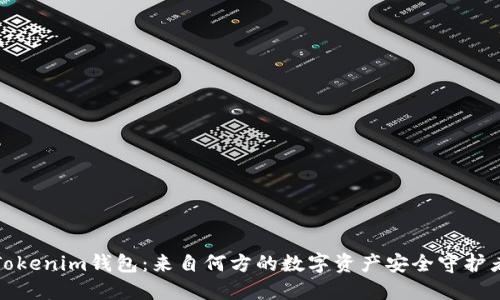Tokenim钱包:来自何方的数字资产安全守护者