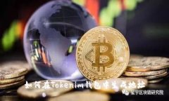 如何在Tokenim钱包中生成地址