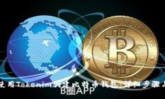 如何使用Tokenim创建比特币钱包：详细步骤与指南