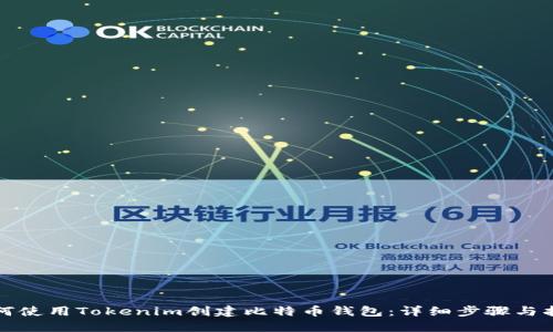 如何使用Tokenim创建比特币钱包:详细步骤与指南