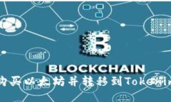 如何购买以太坊并转移到Tokenim钱包