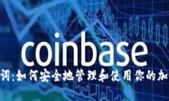 Tokenim助记词：如何安全地管理和使用你的加密货