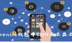 如何解决Tokenim钱包中CNN币不显示价格的问题