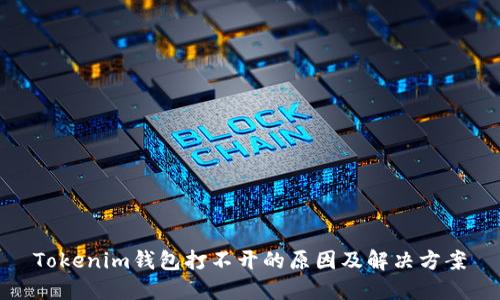 Tokenim钱包打不开的原因及解决方案
