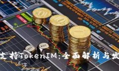 : 苹果支持TokenIM：全面解析与发展前景
