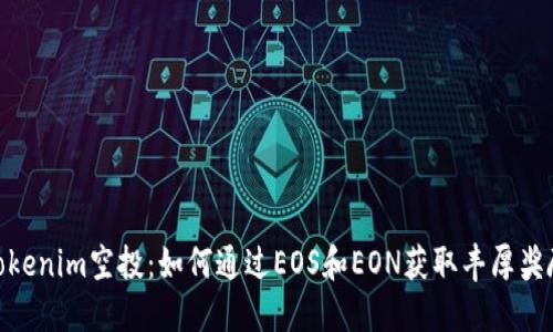 Tokenim空投:如何通过EOS和EON获取丰厚奖励