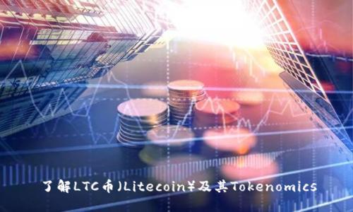 了解LTC币(Litecoin)及其Tokenomics