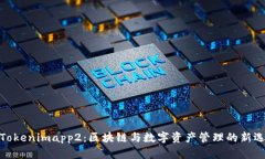 : Tokenimapp2：区块链与数字资产管理的新选择