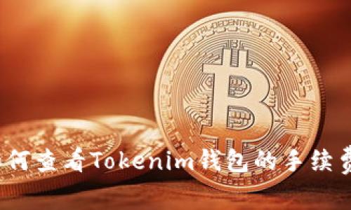 如何查看Tokenim钱包的手续费?