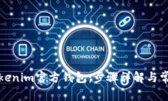 如何安装Tokenim官方钱包：步骤详解与常见问题解