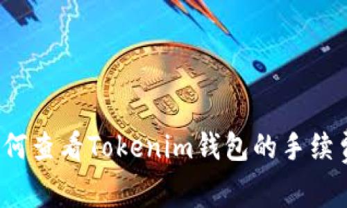 如何查看Tokenim钱包的手续费?
