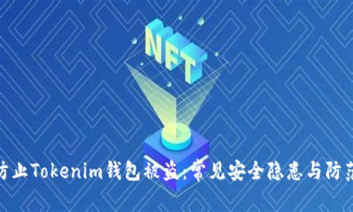 如何防止Tokenim钱包被盗:常见安全隐患与防范措施