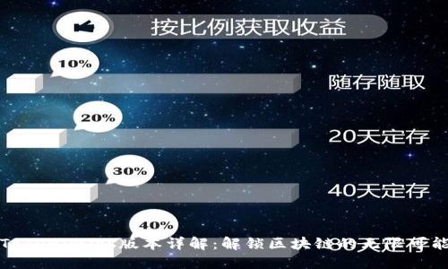 Tokenimios版本详解:解锁区块链的无限可能