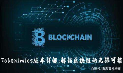 Tokenimios版本详解:解锁区块链的无限可能