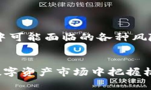 搜寻”的构建：
  tokenim怎么映射？/  
 guanjianci tokenim, 映射, blockchain, 数字资产, 加密货币/ guanjianci 

---


在数字资产和区块链技术的快速发展中，Tokenim作为一个新兴的平台，越来越受到关注。在这一平台上，用户能够实现对各种数字资产的映射，这意味着通过Tokenim，用户可以将他们在其他平台上拥有的数字资产转移到Tokenim平台中。然而，许多用户对于Tokenim的映射过程存在疑问，本文将对此进行详细的介绍，并回答几个相关的问题。


什么是Tokenim的映射？

Tokenim的映射实际上是指将其他区块链上的资产，尤其是代币或数字货币，转移到Tokenim平台上。这一过程通常涉及到两个主要的步骤：资产的锁定与铸造。在用户把他们的代币发送到一个特定的智能合约地址后，这些资产会被锁定，同时在Tokenim平台上同等数量的代币被铸造并发送到用户所指定的地址。这样，用户就能够在Tokenim平台上使用这些资产进行交易或其他操作。


Tokenim映射的优势是什么？

Tokenim映射具有若干独特的优势。首先，它提供了一个安全的环境，用户可以在平台上自由地进行交易。其次，Tokenim的映射系统大大减少了资产转移的时间和成本，使用户能够更加高效地管理他们的投资。此外，Tokenim还支持多种不同的区块链资产，增强了用户的灵活性和选择度。凭借这些优势，Tokenim逐渐吸引了大量用户。


如何在Tokenim上进行映射？

在Tokenim上进行映射的步骤相对简单。首先，用户需要创建一个Tokenim账户，并完成身份验证。验证通过后，用户可以选择“映射资产”的选项。在这里，用户需输入他们希望映射的资产类型和数量，然后系统会提供一个智能合约地址，由用户将相应的代币发送至该地址。确认资产已成功锁定后，等候几分钟后，用户将在其Tokenim账户上看到相同数量的代币。这一过程确保了资产的安全性，并且可追溯。


Tokenim的映射是否具有风险？

尽管Tokenim为用户提供了透明和安全的映射机制，但仍然存在一定的风险。最常见的风险包括与智能合约相关的安全漏洞，如果智能合约代码存在问题，可能导致用户资产面临被盗或丢失的风险。用户还需注意平台的合法性和信誉，选择知名且受信赖的交易平台可以大幅降低风险。此外，用户在映射资产时也应该充分了解相关交易费用和时间，以及这些因素可能对其资产流动性的影响。


如何确保在Tokenim映射过程中的安全性？

在进行Tokenim映射时，用户可以采取多种措施来确保安全。首先，确保使用强密码和启用双重身份验证（2FA）以增加账户的安全性。此外，用户应仔细阅读Tokenim的官方文档，了解映射过程中可能面临的各种风险。保持警觉，避免点击不明链接或下载不明软件也是很重要的。此外，尽可能使用硬件钱包存储大额资产，以确保这些资产不易受到网络攻击的威胁。


通过对Tokenim映射过程的全面分析，本文提供了对这一新兴平台的深入了解。无论是数字资产的安全管理还是交易策略，用户都需不断提升自己的金融素养与风险意识，以便在瞬息万变的数字资产市场中把握机会。