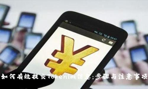 如何有效提交Tokenim信息:步骤与注意事项