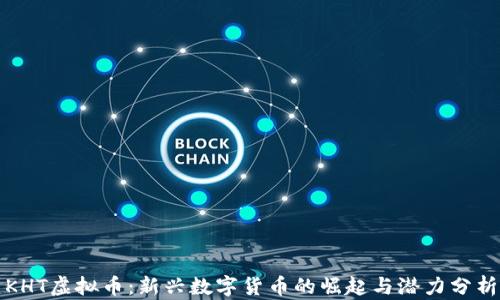 KHT虚拟币:新兴数字货币的崛起与潜力分析