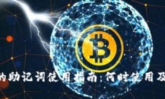 Tokenim的助记词使用指南：何时使用及其重要性