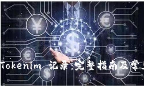 如何删除 Tokenim 记录:完整指南及常见问题解答