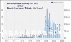 : Tokenim钱包是以太坊钱包吗？深入解析与比较