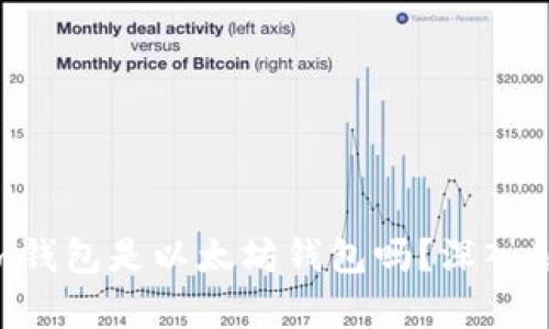 : Tokenim钱包是以太坊钱包吗?深入解析与比较