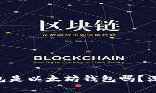 : Tokenim钱包是以太坊钱包吗?深入解析与比较