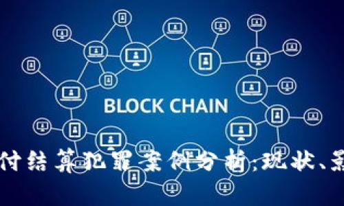 虚拟币支付结算犯罪案例分析：现状、影响与防范