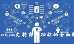 Tokenim支持离线功能的全面解析