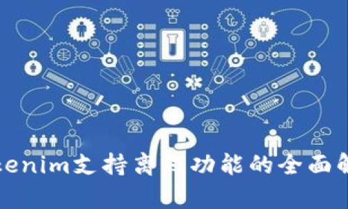 Tokenim支持离线功能的全面解析