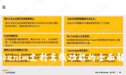Tokenim支持离线功能的全面解析