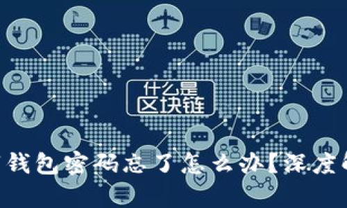 : tokenim数字钱包密码忘了怎么办?深度解析与解决方案