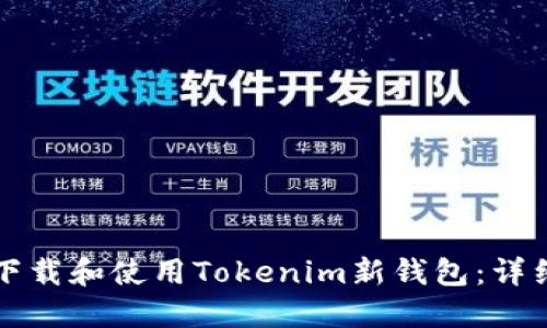 如何下载和使用Tokenim新钱包:详细指南