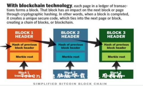 Tokenim电脑版下载与使用指南