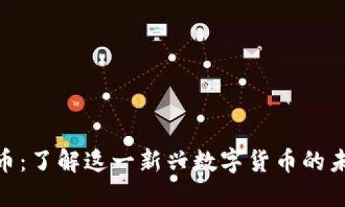 Tokenim币:了解这一新兴数字货币的未来与应用