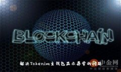解决Tokenim主钱包显示异常的问题