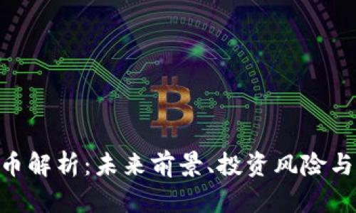 Tokenim币解析:未来前景、投资风险与市场动态