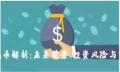 Tokenim币解析：未来前景、投资风险与市场动态