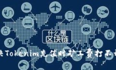 如何解决Tokenim充值时矿工费打不开的问题