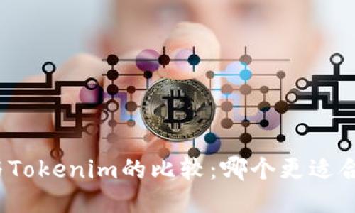 火币钱包与Tokenim的比较:哪个更适合普通用户?