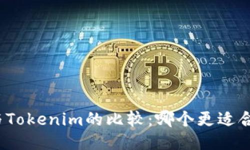 火币钱包与Tokenim的比较:哪个更适合普通用户?