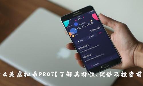 什么是虚拟币PROT？了解其特性、优势及投资前景