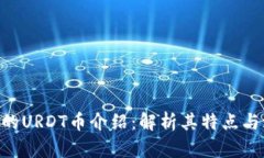 Tokenim的URDT币介绍：解析其特点与潜在价值