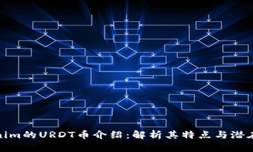 Tokenim的URDT币介绍:解析其特点与潜在价值