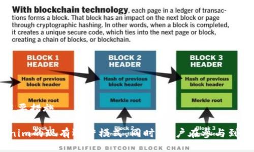   为什么Tokenim无法支持比特币？ / 

 guanjianci Tokenim, 比特币, 加密货币, 数字资产, 区块链 /guanjianci 

随着区块链技术的发展和加密货币的普及，各种数字资产平台相继出现，Tokenim便是其中之一。Tokenim作为一个新兴的数字资产管理平台，致力于为用户提供便捷、安全、高效的数字资产管理服务。然而，有用户可能会发现，Tokenim并不支持比特币的存放和交易。那么，为什么Tokenim无法支持比特币呢？接下来我们将对此进行详细探讨。

Tokenim的定位与目标用户

在了解Tokenim为何不支持比特币之前，首先需要明确Tokenim的定位。Tokenim专注于管理和交易以特定项目为基础的代币（token），这些代币可能与去中心化金融（DeFi）、非同质化代币（NFT）等新兴领域紧密相关。由于Tokenim的目标用户多为对创新加密资产感兴趣的用户，因此平台的设计和功能主要围绕这些新兴代币进行。

相比之下，比特币是一种较为成熟且广为人知的加密货币，虽然它仍然是整个市场中的重要参与者，但Tokenim并未将其纳入支持范围，可能是基于其业务战略和市场定位的考虑。Tokenim希望通过专注于特定的代币来吸引用户，提供更为个性化和特色化的服务。

技术架构与兼容性问题

Tokenim基于特定的区块链技术架构进行开发，可能不具备直接支持比特币的功能。比特币使用的是独特的区块链技术，其底层架构与以太坊等其他代币平台不同。这意味着开发团队需要为比特币单独设计和实现接口，然而这可能会增加开发成本及时间。因此，为了保持高效性和资源集中管理，Tokenim可能决定暂时不支持比特币。

此外，在区块链交易和资产管理方面，安全性是首要问题。比特币的交易确认时间较长，资金到账速度慢，也与Tokenim期望为用户提供的快速交易体验相违背。因此，从技术实施的角度来看，放弃比特币的支持是为了确保平台运营的高效性与安全性。

市场竞争与差异化战略

在加密货币市场中，Tokenim面临着来自不同平台的竞争，如Coinbase、Binance等主流加密货币交易所。这些平台对比特币等主流加密货币提供了全面的支持，因此Tokenim或许希望通过差异化的战略，专注于发展新兴代币市场，以吸引特定的用户群体。

对于Tokenim而言，开发新型的代币并创造独特的财经产品可以更好地吸引投资者的关注，减少与大型交易所的直接竞争。在这种情况下，不支持比特币可以看作是一种战略选择，使平台特色更加突出，从而在竞争激烈的市场中寻求生存和发展。

法律合规性

各国对加密货币的监管政策千差万别，Tokenim的开发和运营需遵循当地法律法规。由于比特币在某些地区可能面临更严格的合规要求，Tokenim为了确保其经营活动的合法性，可能选择不支持比特币。

例如，某些国家的监管机构对加密货币交易设定了高标准的合规要求，包括对用户的身份验证、资金来源审核、交易监控等。这使得支持比特币交易的风险加大，Tokenim可能会认为，为了降低合规风险，维护平台的信誉及正常运营，不支持比特币是更为明智的选择。

对用户体验的影响

Tokenim不支持比特币的另一个原因是希望为用户提供更快速、稳定的体验。比特币在高峰期的网络拥堵问题会导致交易延误，进而影响用户体验，而Tokenim专注于设计为用户提供即时、无缝的交易体验。

通过不支持比特币，Tokenim能够更加专注于保证其他代币的流通性和交易体验，为用户提供更简化的操作流程以及快速的资产流动。这使得用户在Tokenim上拥有更舒心的交易体验，能够更高效地进行资产管理。

常见问题分析

在这里，我们将探讨与Tokenim不支持比特币相关的五个常见问题，帮助用户更好地理解这一现象。

h41. Tokenim是否会在未来支持比特币？/h4

Tokenim的未来发展方向取决于市场环境和企业战略。如果市场上对比特币的需求持续增长，Tokenim可能会考虑引入比特币以满足用户需求。然而，目前tokenim主要集中于新兴项目，战略调整需要考虑用户体验、市场竞争和合规性等多方面因素。

h42. 有没有其他平台支持比特币的替代方案？/h4

是的，很多主流加密平台如Coinbase、Binance等都支持比特币的存放和交易。用户可以在这些交易所创建账户并进行比特币投资。此外，DeFi平台也在持续增长，为用户提供了许多新机会。

h43. 如果我在Tokenim上持有其他代币，未来可以转换为比特币吗？/h4

用户可以通过Tokenim转出其他代币到支持比特币的平台实现转换。在这种情况下，最佳的做法是了解不同平台的提款和转账政策，以确保流程顺利。

h44. Tokenim未来将如何增强其市场竞争力？/h4

Tokenim的竞争策略可能包括增加特定的代币支持，提升平台的用户体验，以及提供教育和支持服务，以吸引新用户并保留现有客户。

h45. 如何在Tokenim上进行安全的交易？/h4

用户在Tokenim上进行交易时，需启用双因素认证，定期更改密码，并在进行大额交易时仔细验证信息。此外，保持设备安全也是确保用户资金安全的重要措施。

总结而言，Tokenim不支持比特币的原因涉及诸多方面，包括市场定位、技术架构、竞争策略以及合规要求。希望通过对上述细节的分析，能够帮助Tokenim的现有运营模式。同时，用户在参与到Tokenim或其他平台时，务必关注市场动态，不断自己的数字资产投资策略。