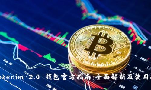 : Tokenim 2.0 钱包官方指南:全面解析及使用技巧