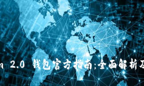 : Tokenim 2.0 钱包官方指南:全面解析及使用技巧